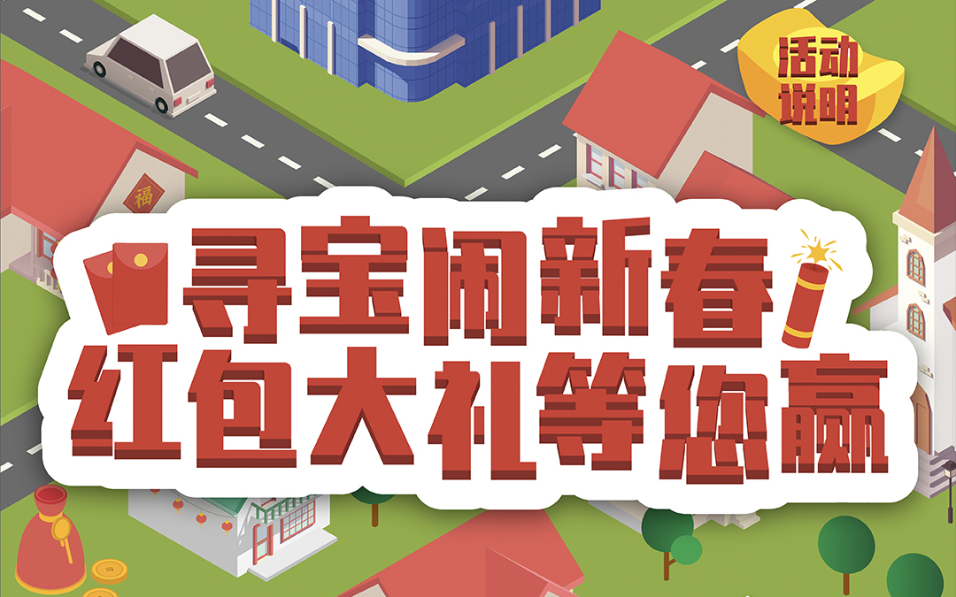 CNY O2O Campaign -- 寻宝闹新春