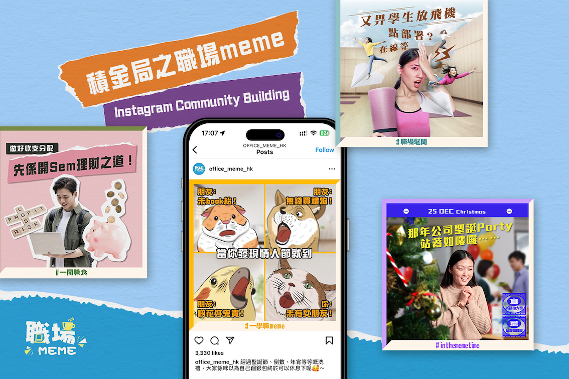 積金局之職場meme Instagram Community Building